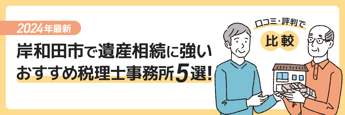 【2024年最新】岸和田市で遺産相続に強いおすすめ税理士事務所5選！口コミ・評判で比較